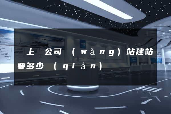 潁上縣公司網(wǎng)站建站要多少錢(qián)