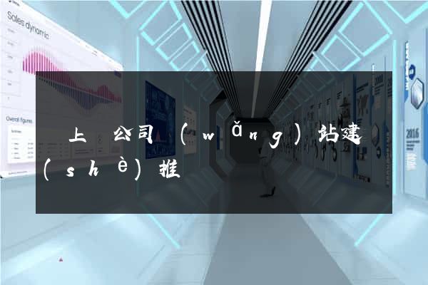 潁上縣公司網(wǎng)站建設(shè)推廣