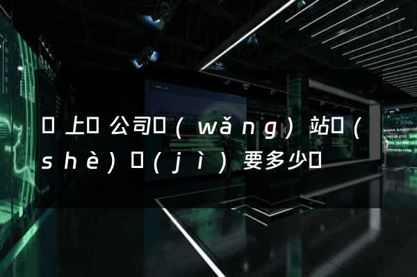 潁上縣公司網(wǎng)站設(shè)計(jì)要多少錢