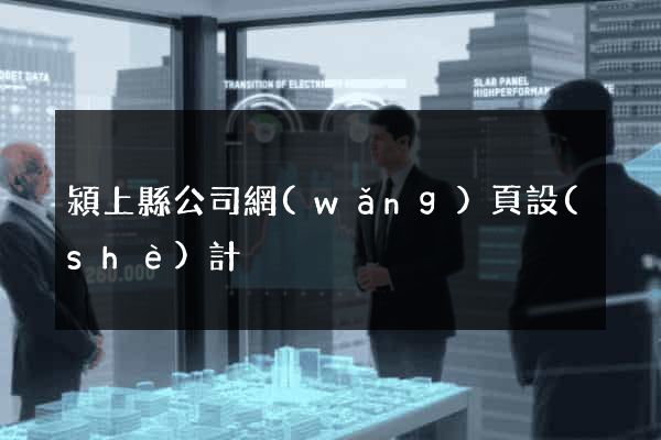 潁上縣公司網(wǎng)頁設(shè)計