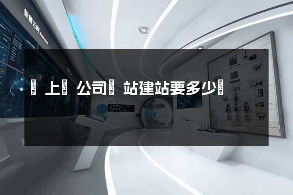 潁上縣公司網站建站要多少錢