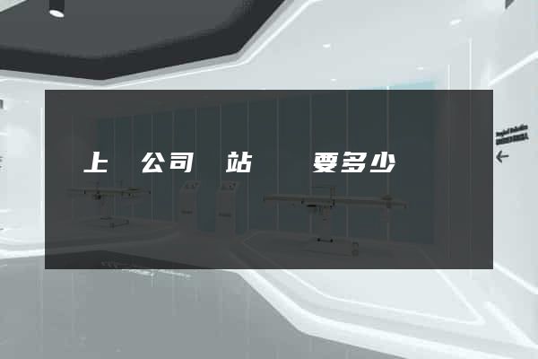潁上縣公司網站設計要多少錢