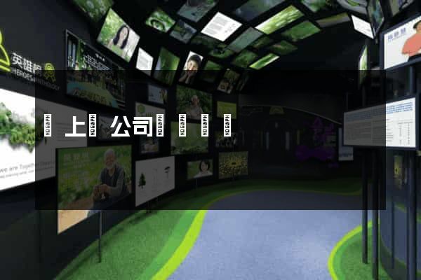 潁上縣公司網頁設計