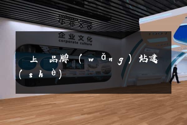 潁上縣品牌網(wǎng)站建設(shè)