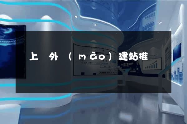 潁上縣外貿(mào)建站推廣