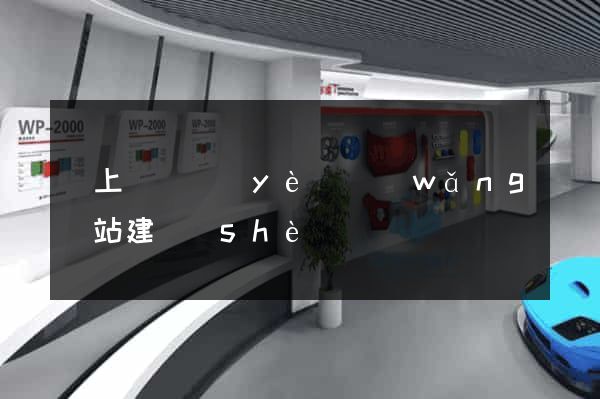 潁上縣專業(yè)網(wǎng)站建設(shè)