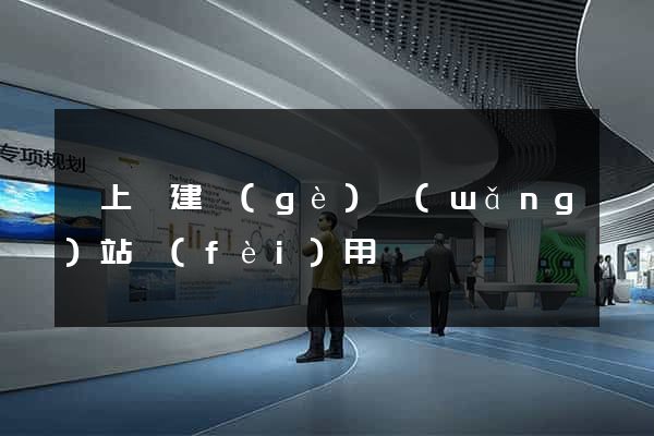 潁上縣建個(gè)網(wǎng)站費(fèi)用