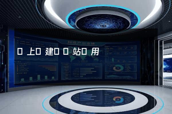 潁上縣建個網站費用