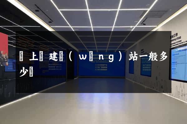 潁上縣建網(wǎng)站一般多少錢