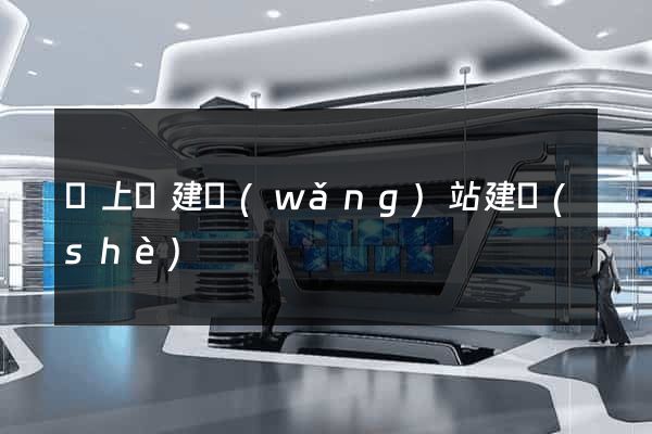 潁上縣建網(wǎng)站建設(shè)
