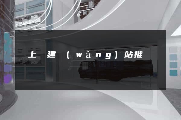 潁上縣建網(wǎng)站推廣