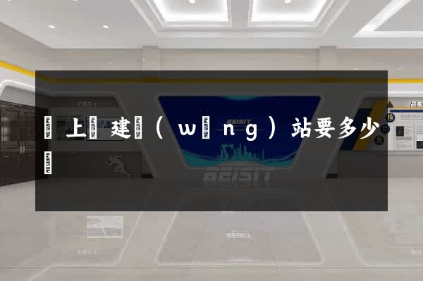 潁上縣建網(wǎng)站要多少錢