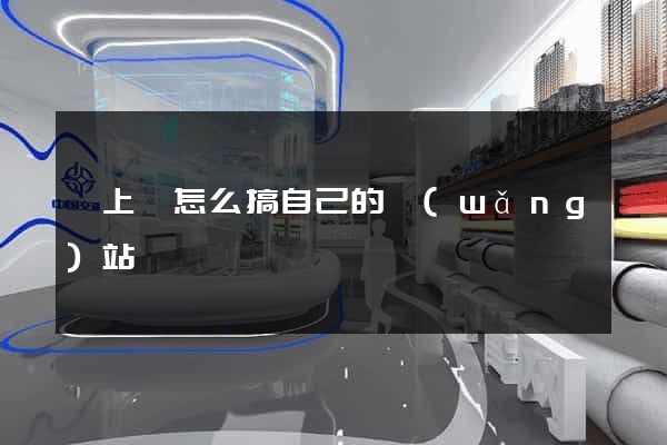 潁上縣怎么搞自己的網(wǎng)站