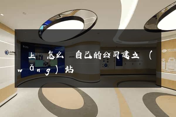 潁上縣怎么給自己的公司建立網(wǎng)站