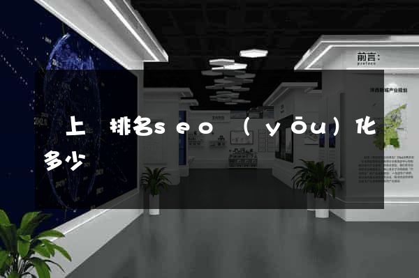 潁上縣排名seo優(yōu)化多少錢
