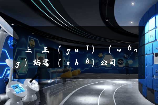 潁上縣正規(guī)網(wǎng)站建設(shè)公司