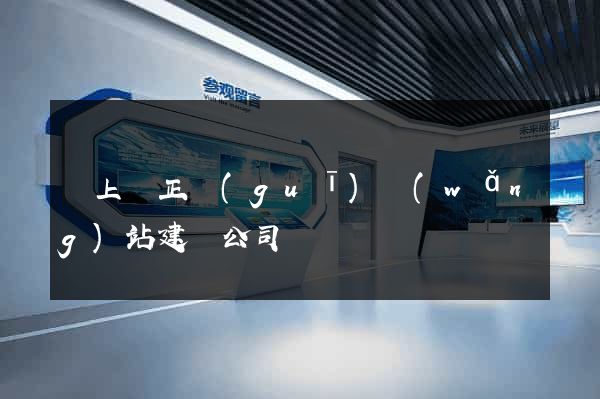 潁上縣正規(guī)網(wǎng)站建設公司