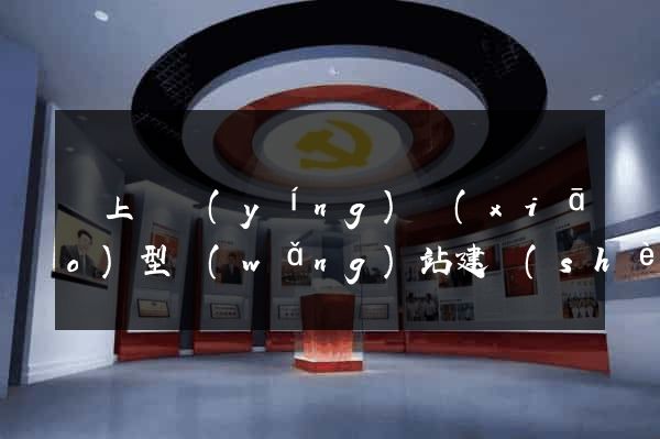 潁上縣營(yíng)銷(xiāo)型網(wǎng)站建設(shè)