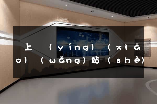 潁上縣營(yíng)銷(xiāo)網(wǎng)站設(shè)計(jì)