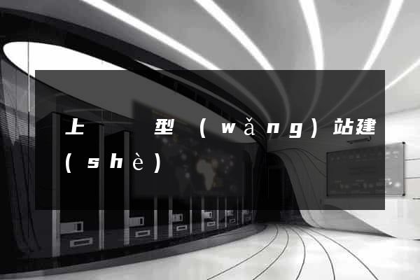 潁上縣營銷型網(wǎng)站建設(shè)