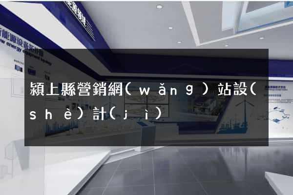潁上縣營銷網(wǎng)站設(shè)計(jì)