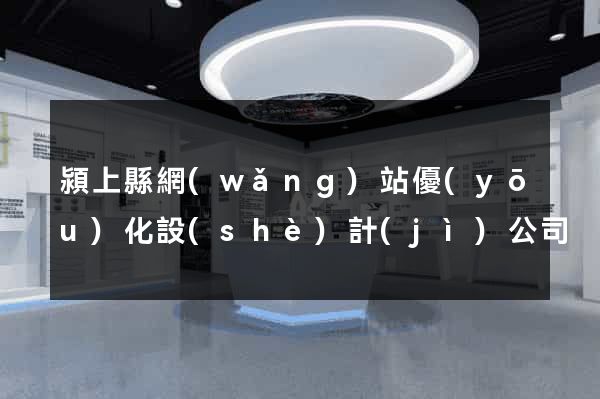 潁上縣網(wǎng)站優(yōu)化設(shè)計(jì)公司