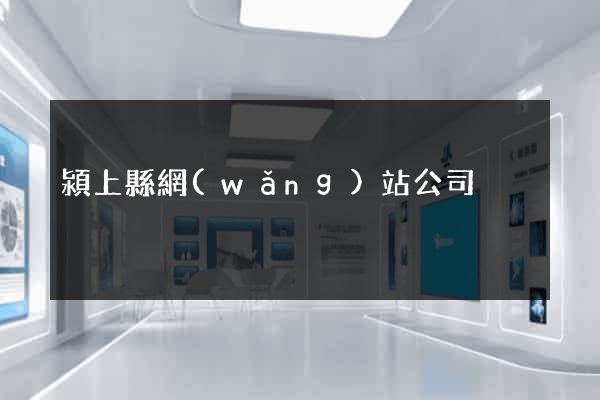 潁上縣網(wǎng)站公司