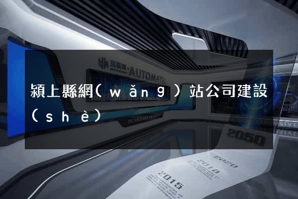 潁上縣網(wǎng)站公司建設(shè)