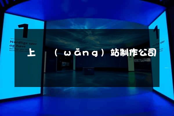 潁上縣網(wǎng)站制作公司