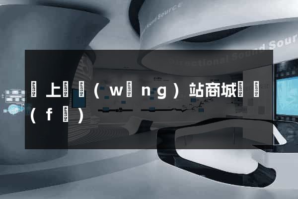 潁上縣網(wǎng)站商城開發(fā)