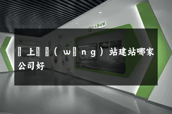 潁上縣網(wǎng)站建站哪家公司好