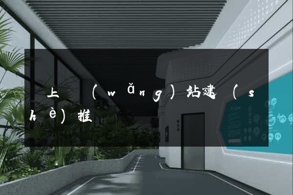 潁上縣網(wǎng)站建設(shè)推廣