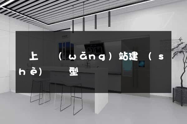 潁上縣網(wǎng)站建設(shè)營銷型