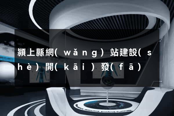 潁上縣網(wǎng)站建設(shè)開(kāi)發(fā)