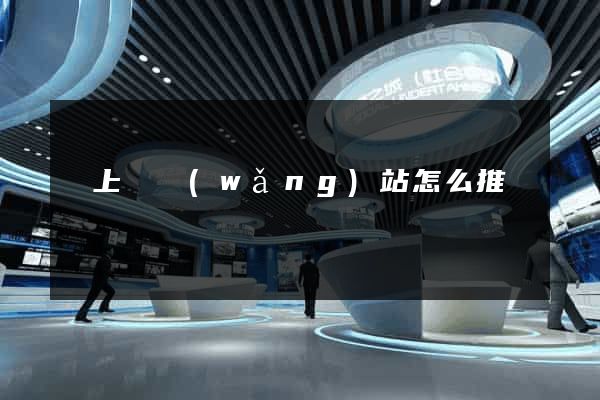 潁上縣網(wǎng)站怎么推廣