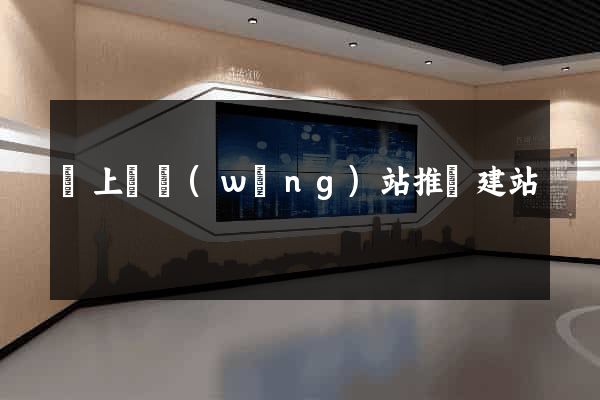 潁上縣網(wǎng)站推廣建站