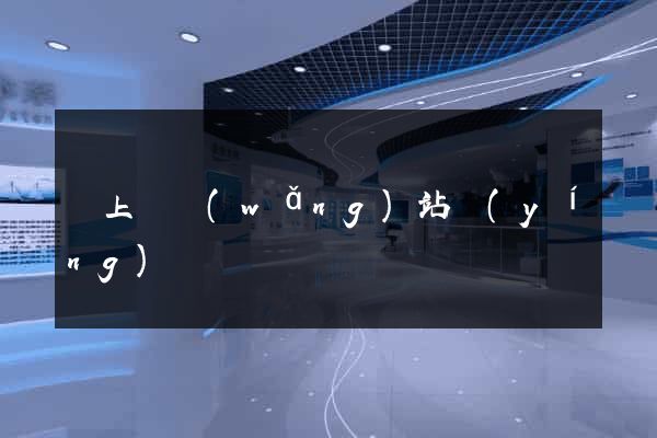 潁上縣網(wǎng)站營(yíng)銷