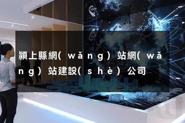 潁上縣網(wǎng)站網(wǎng)站建設(shè)公司