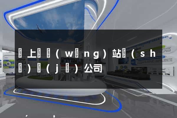 潁上縣網(wǎng)站設(shè)計(jì)公司
