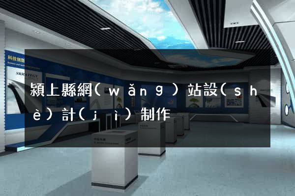 潁上縣網(wǎng)站設(shè)計(jì)制作