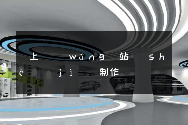 潁上縣網(wǎng)站設(shè)計(jì)與制作