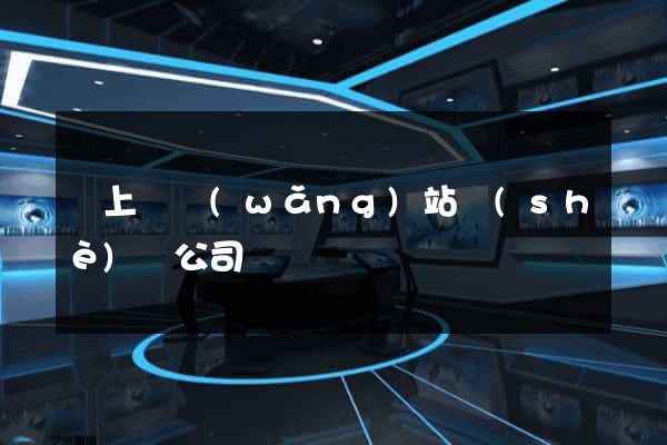 潁上縣網(wǎng)站設(shè)計公司