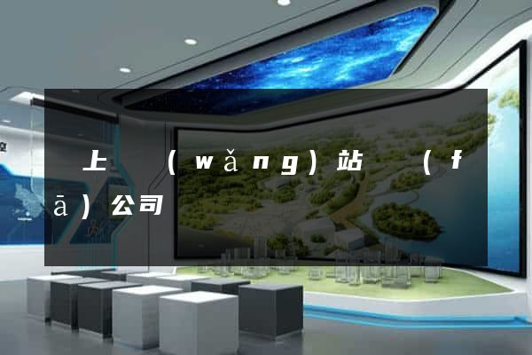 潁上縣網(wǎng)站開發(fā)公司