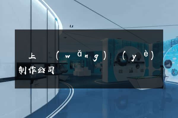 潁上縣網(wǎng)頁(yè)制作公司