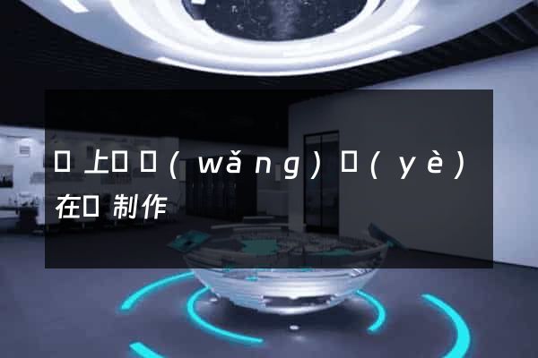 潁上縣網(wǎng)頁(yè)在線制作