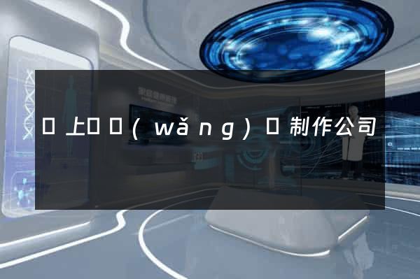 潁上縣網(wǎng)頁制作公司