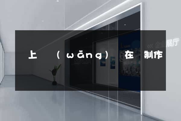 潁上縣網(wǎng)頁在線制作
