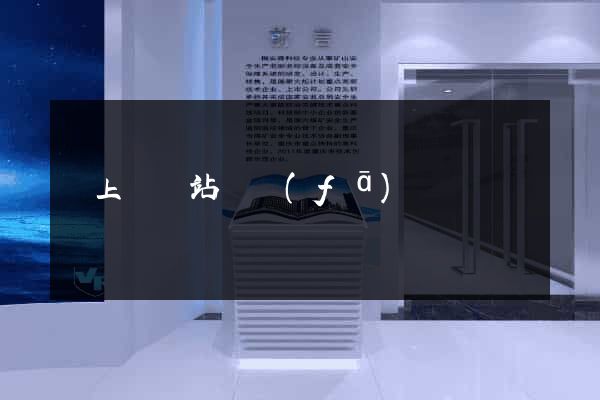 潁上縣網站開發(fā)