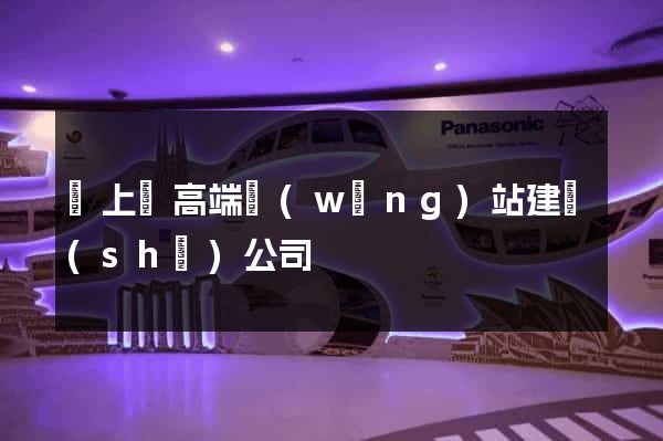 潁上縣高端網(wǎng)站建設(shè)公司