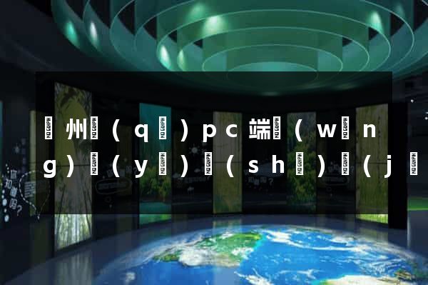 潁州區(qū)pc端網(wǎng)頁(yè)設(shè)計(jì)公司